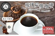 【完全受注焙煎】琉球炭焼珈琲 「コロンビア スプレモ」 200g - コーヒー 豆 こだわり 自家焙煎 煎りたて コーヒー豆 炭火焙煎 本格 厳選 贈り物 おすすめ 人気 沖縄県 八重瀬町