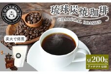 【完全受注焙煎】琉球炭焼珈琲 「グァテマラ SHB」 200g - コーヒー 豆 こだわり 自家焙煎 煎りたて コーヒー豆 炭火焙煎 本格 厳選 贈り物 おすすめ 人気 沖縄県 八重瀬町