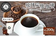 【完全受注焙煎】琉球炭焼珈琲 「ブラジル サントス No.2」 200g - コーヒー 豆 こだわり 自家焙煎 煎りたて コーヒー豆 炭火焙煎 本格 厳選 贈り物 おすすめ 人気 沖縄県 八重瀬町