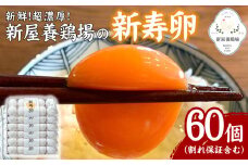 新鮮！超濃厚！新屋養鶏場の【新寿卵】- 卵 鶏卵 50個+10個 60個 割れ保障込 たまご タマゴ 玉子 玉子焼き 卵かけご飯 オムレツ 料理 人気 おすすめ 沖縄県 八重瀬町【価格改定】