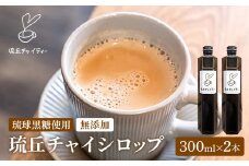 琉丘チャイシロップ【３００ｍｌ×２本】- チャイティー チャイ マサラチャイ スパイス 本格的 こだわり チャイ シロップ お手軽 簡単 人気 おすすめ 無添加 無農薬 黒糖 国産 自然の恵み 優しい 味わい 沖縄県 八重瀬町