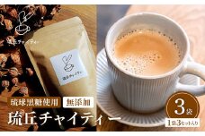 琉丘チャイティー ３袋 - チャイティー チャイ マサラチャイ スパイス 本格的 こだわり チャイ ティーパック お手軽 簡単 人気 おすすめ 無添加 無農薬 黒糖 国産 自然の恵み 優しい 味わい 沖縄県 八重瀬町