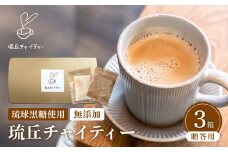 琉丘チャイティー ３箱 【贈答用】 - チャイティー チャイ マサラチャイ スパイス 本格的 こだわり チャイ ティーパック お手軽 簡単 人気 おすすめ 無添加 無農薬 黒糖 国産 自然の恵み 優しい 味わい 沖縄県 八重瀬町