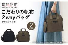 「琉球帆布」クラスプバッグ（ブラック） - ハンドバッグ ショルダーバッグ 2wayバッグ 口金 A4サイズ対応 帆布 キャンバス地 大容量 沖縄 沖縄土産 バッグ ファッション 雑貨 沖縄県 八重瀬町