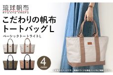 「琉球帆布」ベーシックトート ライトL（オリーブ＆ブラック） - トートバッグ 帆布 キャンバス地 キャンバストート A4サイズ対応 沖縄 沖縄土産 バッグ ファッション 雑貨 沖縄県 八重瀬町