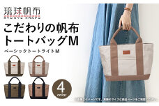 「琉球帆布」ベーシックトート ライトM（オリーブ＆ブラック） - トートバッグ 帆布 キャンバス地 キャンバストート A4サイズ対応 沖縄 沖縄土産 バッグ ファッション 雑貨 沖縄県 八重瀬町