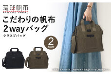 「琉球帆布」クラスプバッグ（オリーブ） - ハンドバッグ ショルダーバッグ 2wayバッグ 口金 A4サイズ対応 帆布 キャンバス地 大容量 沖縄 沖縄土産 バッグ ファッション 雑貨 沖縄県 八重瀬町