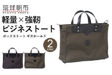 「琉球帆布」ボックストート ギガホールド（グレー） - トートバッグ ビジネスバッグ ギガホールド 新素材 軽量 タフ 強靭 耐久性 A4サイズ対応 バッグ ファッション 雑貨 ビジネス 通勤バッグ 沖縄県 八重瀬町