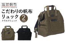 「琉球帆布」クラスプリュック（オリーブ） - リュック 口金  A4サイズ対応 帆布 キャンバス地 大容量 沖縄 沖縄土産 バッグ ファッション 雑貨 沖縄県 八重瀬町