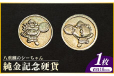 【2025年1月末から出荷予定】八重瀬のシーちゃん記念硬貨 1枚-記念品 金 純金 24K 24金 ゴールド コイン 硬貨 沖縄県 八重瀬町