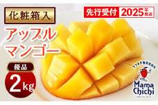 【化粧箱入】【先行受付・2025年発送】ママチチマンゴーファームの優品・化粧箱アップルマンゴー約2kg - 先行予約 沖縄県産 産地直送 南国フルーツ 旬の味覚 旬のフルーツ 贈り物 ギフト 沖縄県 八重瀬町