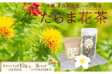 お茶 たらま花茶 多良間 セット