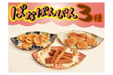 お菓子 詰合せ ぱなぱんびん 揚げ菓子 ( 3種 × 1袋 )