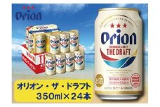 オリオン・ザ・ドラフト・350ml ( 24本 × 1ケース )　酒 ビール