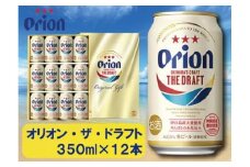 酒 ビール オリオン・ザ・ドラフト・350ml（12本 × 1ケース )