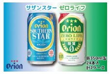 ※25.3.31受付終了※ サザンスター 24本・ゼロライフ 24本 (24本 × 2ケース)　酒 ビール