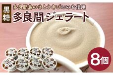 お菓子 ジェラート 1種類・多良間ジェラート黒糖 8個 ( 1種 × 8個 )
