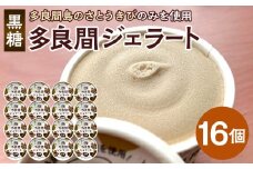 お菓子 ジェラート 1種類・多良間ジェラート黒糖 16個 ( 1種 × 16個 )