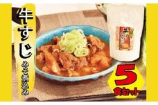 ※25/7/23受付停止※牛すじみそ煮込み ( 350g × 5食 )