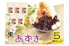 【ふるさと納税】※25/7/23受付停止※レトルト 黒あずき ( 400g × 5食 )