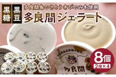 お菓子 ジェラート 2種類・たらまジェラート(黒糖、黒豆ささげ)8個セット ( 2種 × 4個 )