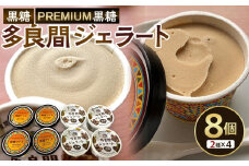 お菓子 黒糖ジェラート＆アイスクリーム 2種類・たらまジェラート黒糖＆PREMIUM黒糖アイス 8個 ( 2種 × 4個 )