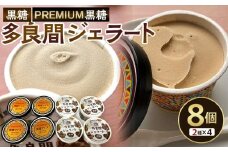 【ふるさと納税】お菓子 黒糖ジェラート＆アイスクリーム 2種類・たらまジェラート黒糖＆PREMIUM黒糖アイス 8個 ( 2種 × 4個 )
