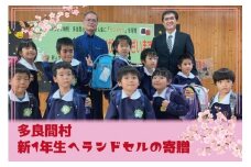 多良間小学校の令和8年度 新入学生に『ランドセル』を寄贈 おもいやり型返礼品 ( ランドセル 寄贈)