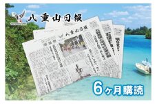 八重山日報 6ヶ月購読