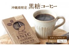 黒糖コーヒー 沖縄県限定 波照間島産 セットC 6CUP×3個セット