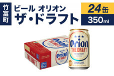ビール オリオン ザ・ドラフト 350ml 24缶