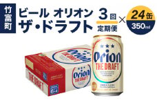 定期便 3回 ビール オリオン ザ・ドラフト 350ml 24缶