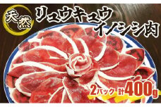 ジビエ イノシシ 肉 西表島産 スライス 200g×2パック