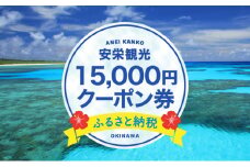 安栄観光 15,000円クーポン券