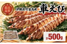 車えび 500g 竹富島産 冷凍 エビ