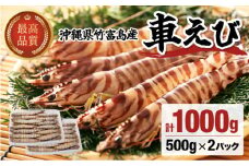 車えび 1kg 竹富島産 冷凍 エビ