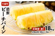 2026年 先行予約 定期便 週1 ピーチパイン 約18kg (約6kg(6～10玉)×3回配送) "いってＱ"でも紹介された 西表島ひらい農園 濃密