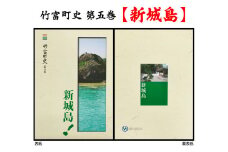 歴史書 資料 竹富町の島々の歴史を知る 竹富町史 第五巻 新城島