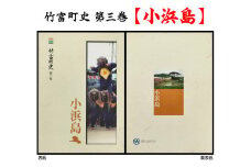 歴史書 資料 竹富町の島々の歴史を知る 竹富町史 第三巻 小浜島