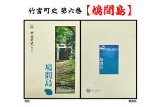 歴史書 資料 竹富町の島々の歴史を知る 竹富町史 第六巻 鳩間島