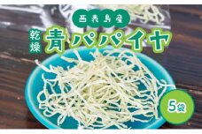 パパイヤ 西表島産 乾燥 青パパイヤ 5袋