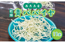 パパイヤ 西表島産 乾燥 青パパイヤ 11袋