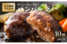 ハンバーグ 牛肉 100% 黒島 アーサ牛 150g×10個 セット