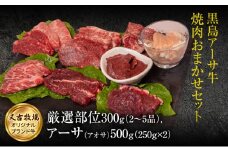 焼肉 セット 黒島 アーサ牛 満喫セット 黒島アーサ牛＆アーサ