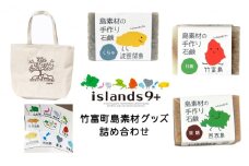竹富町 islands9+ 島グッズ 詰め合わせ