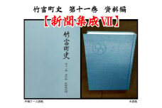 歴史書 資料 竹富町史 第十一巻 資料編 新聞集成7