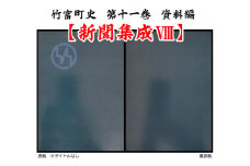 歴史書 資料 竹富町史 第十一巻 資料編 新聞集成8