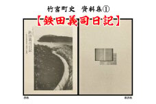 歴史書 資料 竹富町史 資料集＃1 鉄田義司 日記