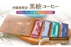 黒糖コーヒー 八重山諸島 4島 限定 飲み比べ 4種類 2個セット