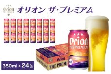 ビール オリオン ザ・プレミアム 缶 350ml 24本 6缶パック×4入